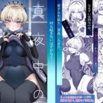 ＜同人＞ 真夜中のご奉仕 『マンガ』