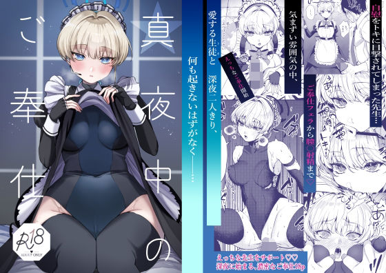 ＜同人＞ 真夜中のご奉仕 『マンガ』