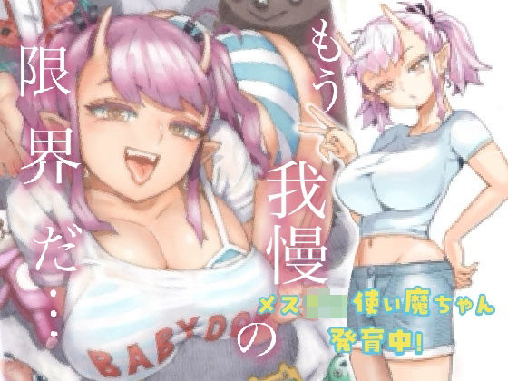 ＜同人＞ メスガ○使い魔ちゃん発育中！ 『マンガ』