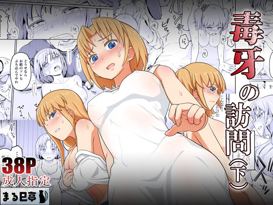 ＜同人＞ 毒牙の訪問（下） 『マンガ』