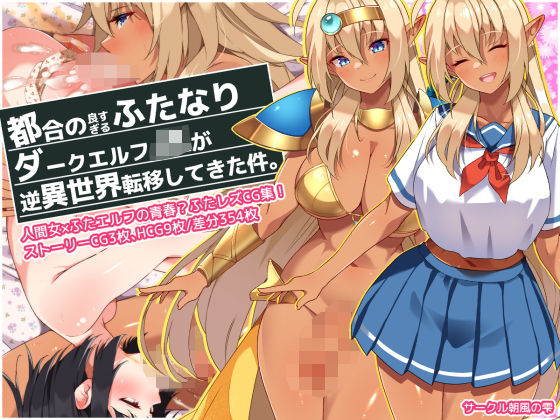 ＜同人＞ 都合の良すぎるふたなりダークエルフJKが逆異世界転移してきた...