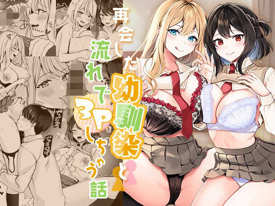 ＜同人＞ 再会した幼馴染と流れで3Pしちゃう話 『マンガ』