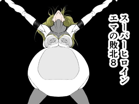 ＜同人＞ スーパーヒロインエマの敗北 8 『マンガ』