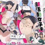 ＜同人＞ 部活動女子達 〜卒業アルバムには載らない 私達のHな思い出〜 『マンガ』