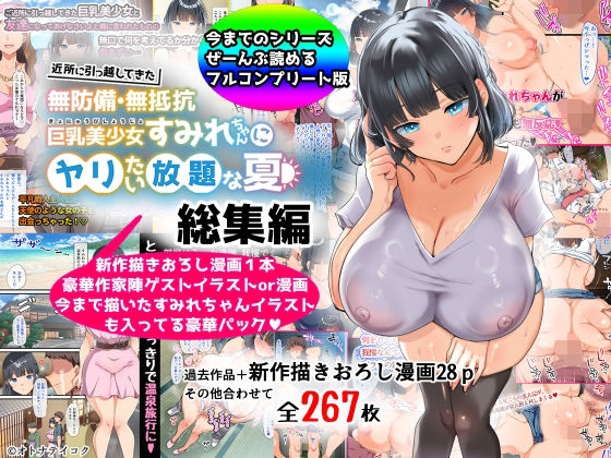 ＜同人＞ 【総集編】無防備・無抵抗巨乳美少女すみれちゃんにヤリたい放題...
