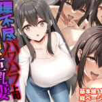<同人> 理不尽パワハラ上司のおっとり純朴巨乳妻〜中出し寝取ってすっきり復讐果たしちゃう話〜 『マンガ』