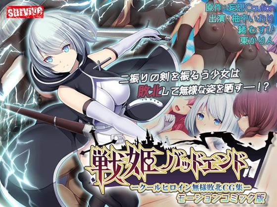 ＜同人＞ 戦姫バッドエンド-クールヒロイン無様敗北 モーションコミック...