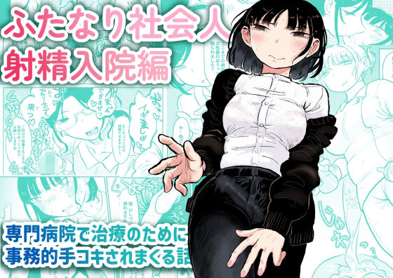 ＜同人＞ ふたなり社会人 射精入院編 『マンガ』