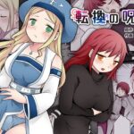 ＜同人＞ 転換の呪い 『マンガ』