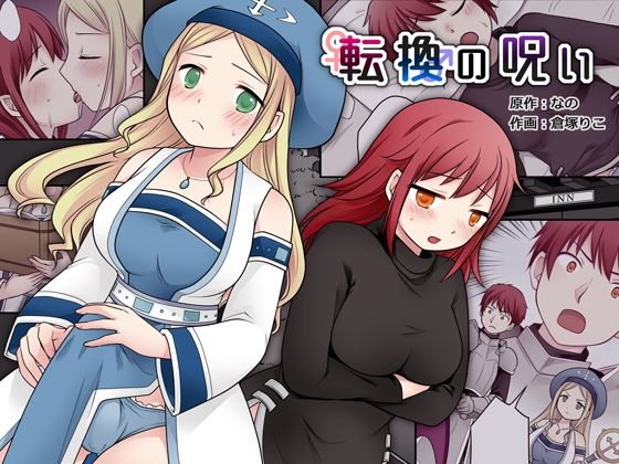 ＜同人＞ 転換の呪い 『マンガ』