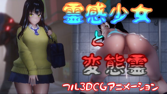 ＜同人＞ 霊感少女と変態霊 『マンガ』