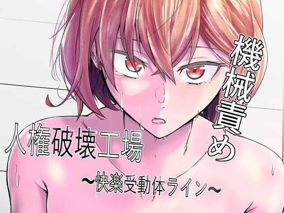 ＜同人＞ 人権破壊工場〜快楽受動体ライン〜 『マンガ』