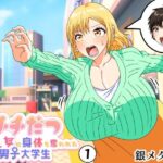 ＜同人＞ チチだつ 〜爆乳女に身体を奪われた男子大学生〜 1 『マンガ』