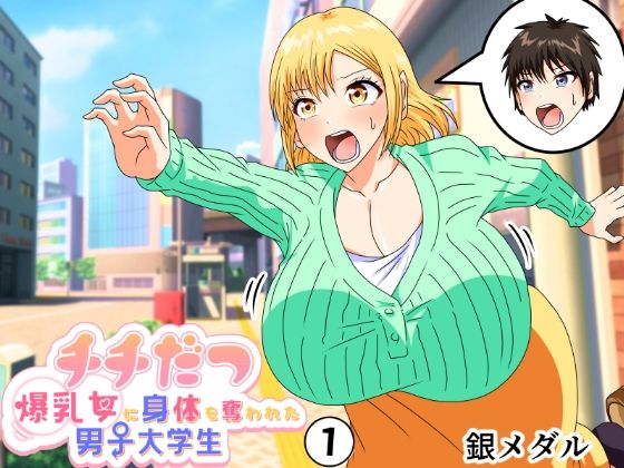 ＜同人＞ チチだつ 〜爆乳女に身体を奪われた男子大学生〜 1 『マンガ...