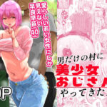 ＜同人＞ 男だけの村に美少女おじさんがやってきた！ 『マンガ』