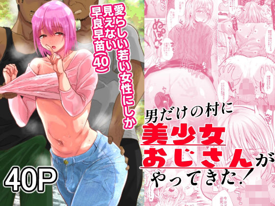 ＜同人＞ 男だけの村に美少女おじさんがやってきた！ 『マンガ』
