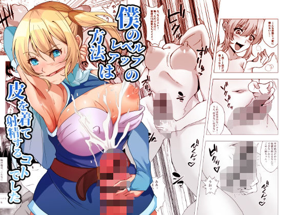 ＜同人＞ 僕のレベルアップの方法は皮を着て射精するコトでした 『マンガ...