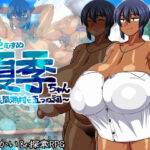 ＜同人＞ 褐色むすめ夏季ちゃん〜波良間瀬村と五つの祠〜 『マンガ』
