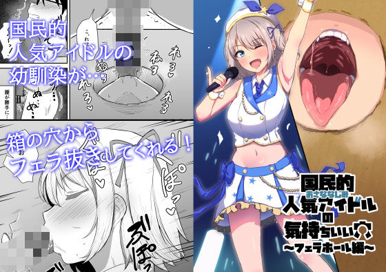 ＜同人＞ 国民的人気アイドルの気持ちいい穴〜フェラホール編〜 『マンガ...
