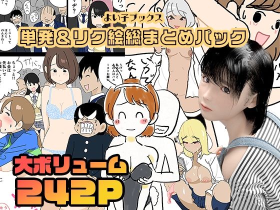 ＜同人＞ よい子ブックス・単発＆リクエスト絵総まとめパック 『マンガ』