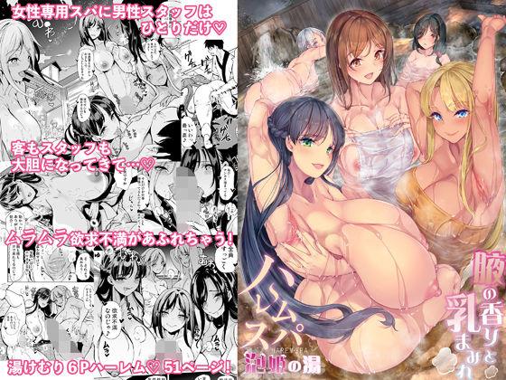 ＜同人＞ ハーレムスパ  泡姫の湯    〜腋の香りと乳まみれ〜 『マ...