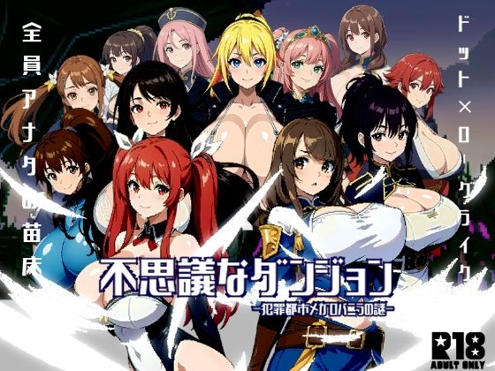 ＜同人＞ 不思議なダンジョン-犯罪都市メガロバニラの謎- 『マンガ』