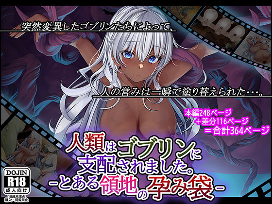 ＜同人＞ 人類はゴブリンに支配されました。-とある領地の孕み袋- 『マ...