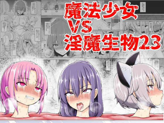 ＜同人＞ 魔法少女VS淫魔生物23 『マンガ』