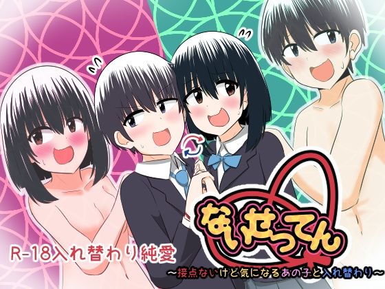 ＜同人＞ ないせつてん〜接点ないけど気になるあの子と入れ替わり〜 『マ...