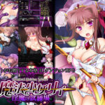 ＜同人＞ 魔法少女リィ-淫魔の試練場- 『マンガ』