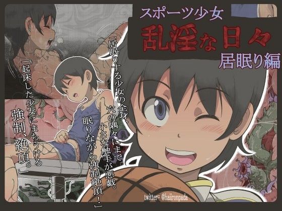 ＜同人＞ スポーツ少女 乱淫な日々 1 居眠り編 『マンガ』