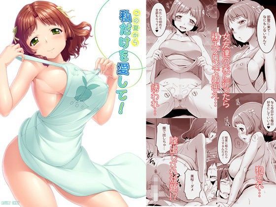 ＜同人＞ この夏から私だけを愛して！ 『マンガ』
