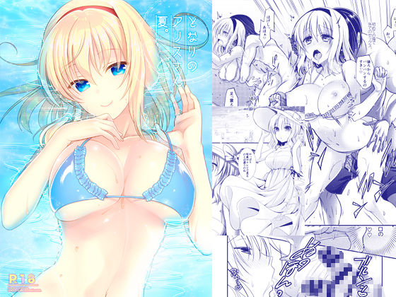 ＜同人＞ となりのアリスさん夏。 『マンガ』