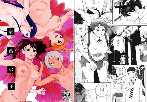 ＜同人＞ 家畜の王 『マンガ』