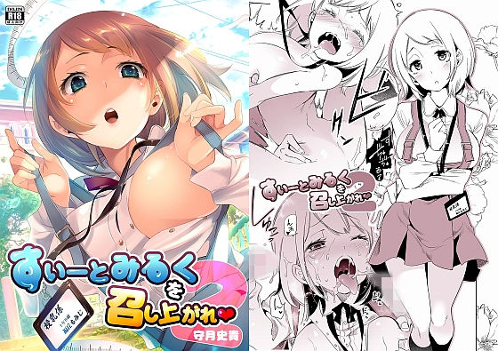 ＜同人＞ すいーとみるくを召し上がれ2 『マンガ』