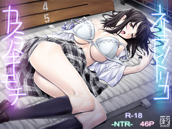 ＜同人＞ ネトラレノトリコ-カスミノキモチ- 『マンガ』