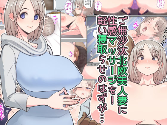 ＜同人＞ ご無沙汰北欧美人妻に性感マッサージを！軽い寝取らせのはずが…...