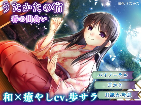 ＜同人＞ 【耳かき・耳舐め】うたかたの宿 春の出会い【バイノーラル・癒...