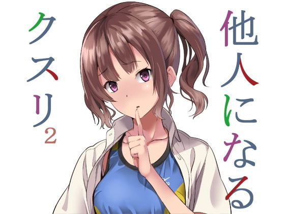 ＜同人＞ 他人になるクスリ2 『マンガ』