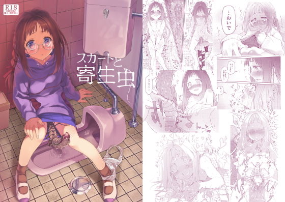 ＜同人＞ スカートと寄生虫 『マンガ』