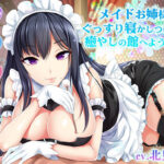 <同人> 【羊数え・耳舐め】メイドお姉様にぐっすり寝かしつけられる癒やしの館へようこそ【バイノーラル・睡眠】 『マンガ』