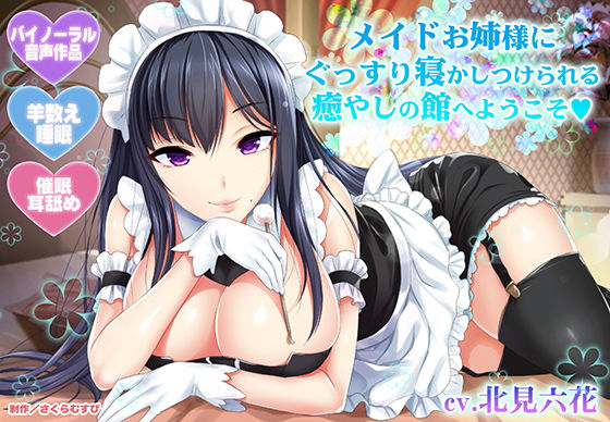 ＜同人＞ 【羊数え・耳舐め】メイドお姉様にぐっすり寝かしつけられる癒や...