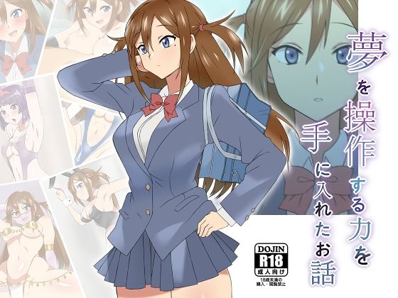 ＜同人＞ 夢を操作する力を手に入れたお話 三森香奈編 『マンガ』