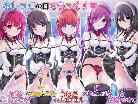 ＜同人＞ お屋敷メイドとおしっこの日でらっくす〜おしっこシャワー、おし...