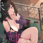 <同人> 妹の彼氏くんはお姉ちゃんが…♪ 『マンガ』