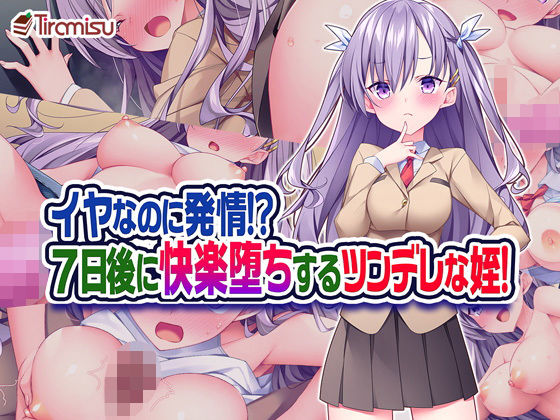 ＜同人＞ イヤなのに発情！？ 7日後に快楽堕ちするツンデレな姪！ 『マ...