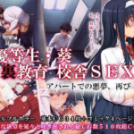 ＜同人＞ 優等生・葵 裏教育校舎SEX アパートでの悪夢、再び 『マンガ』