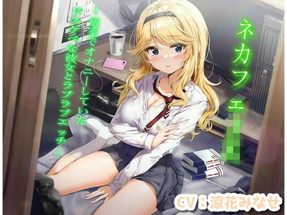 ＜同人＞ ネカフェJK〜個室でオナニーしていたドスケベな彼女とラブラブ...