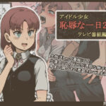 ＜同人＞ アイドル少女 恥辱な一日2 テレビ番組編 『マンガ』
