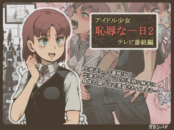 ＜同人＞ アイドル少女 恥辱な一日2 テレビ番組編 『マンガ』